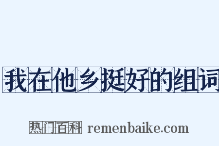 我在他乡挺好的组词是什么意思的图片